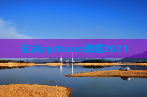安装pycharm教程2021