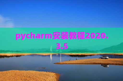 pycharm安装教程2020.3.5 pycharm安装教程2020.3.5