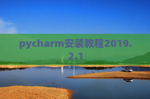 pycharm安装教程2019.2.1