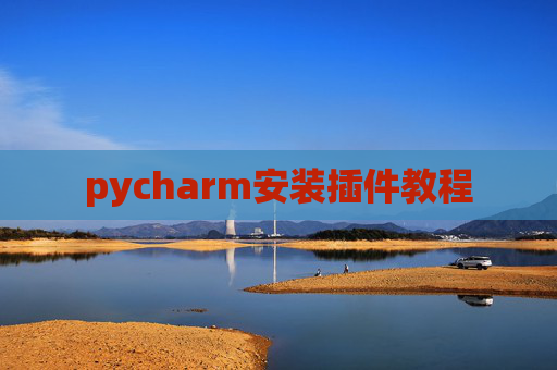 pycharm安装插件教程